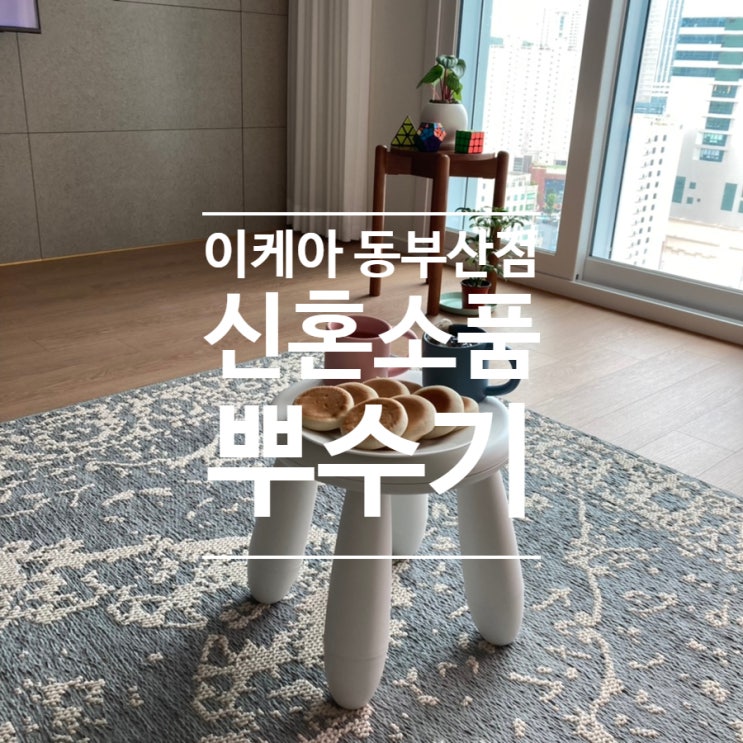 이케아 신혼 10만원치 소품 뿌수기 ［이케아 동부산점］