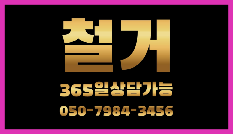  마트폐업 모든철거 로켓출장&무료견적 찐이죠
