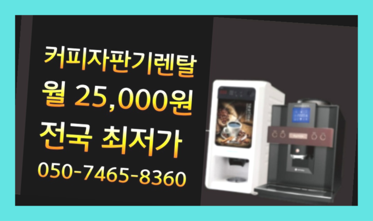  자판기임대 무료임대/렌탈/대여 드디어 발견.