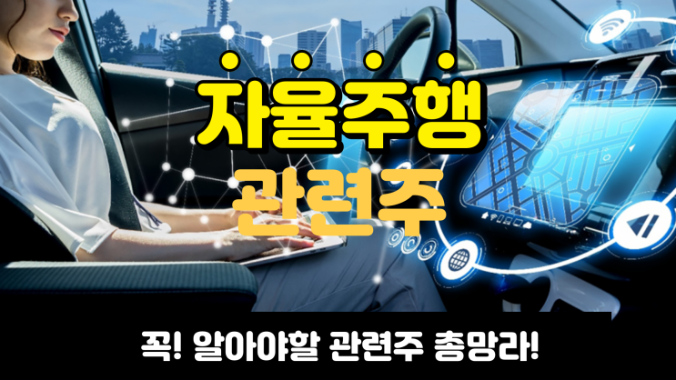  자율주행 관련주