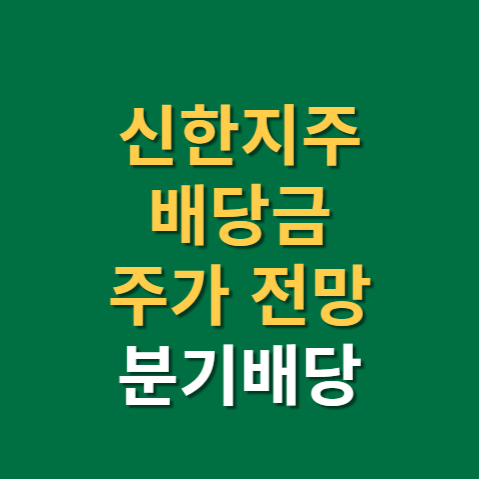  신한지주 배당금 지급일 주가 전망