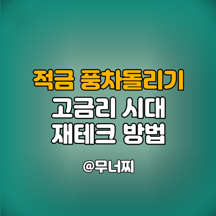  고금리 시대, 적금 풍차돌리기 재테크하는 방법과 장점·단점