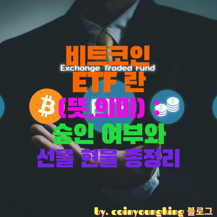  비트코인 ETF 란(뜻,의미) : 승인 여부와 선물 현물 총정리