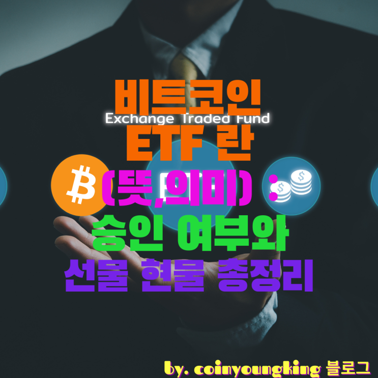 비트코인 ETF 란(뜻,의미) : 승인 여부와 선물 현물 총정리