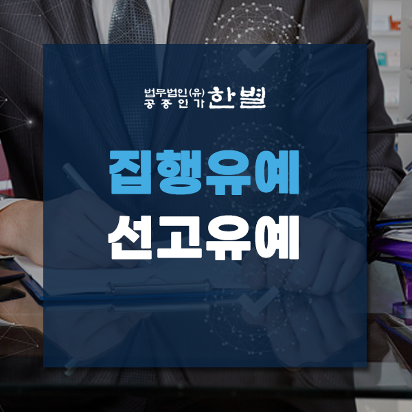  집행유예 선고유예 기소유예 차이 제대로 알기