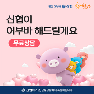  평생 어부바 신협 햇살론 근로자 자영업자 대출 무료상담 신청 안내