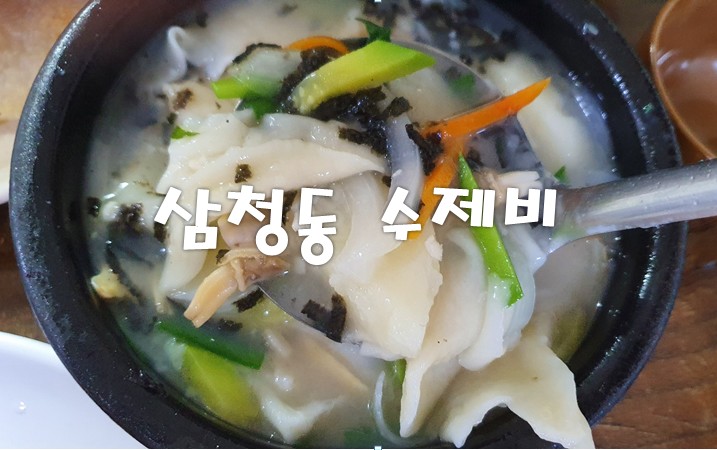  [삼청동] 삼청동 수제비- 삼청동 구경은 덤