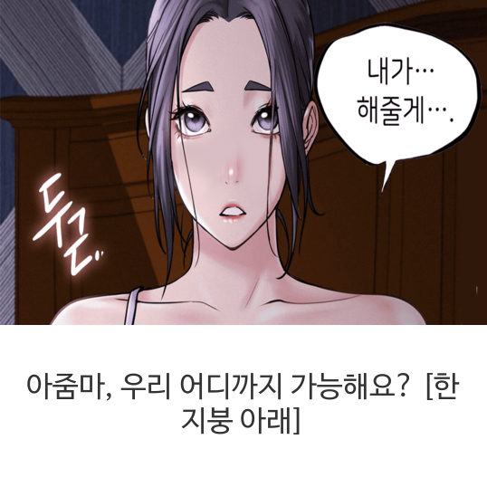  웹툰 아줌마, 우리 어디까지 가능해요? [한 지붕 아래]