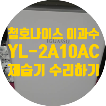  청호나이스 이과수 제습기 YL-2A10AC 수리하기