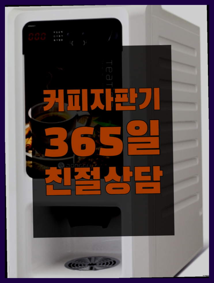  사무실자판기 무상임대/렌탈/대여/판매 서울자판기 무료임대