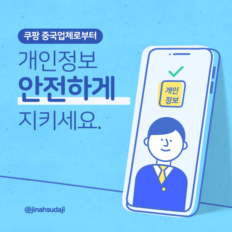  개인정보 노리는 쿠팡 중국유령업체