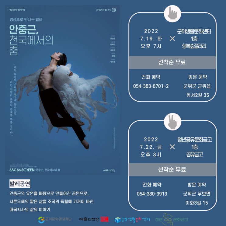 [ 7월 Sac on Screen] 안중근, 천국에서의 춤