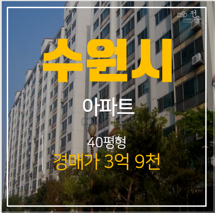 수원법원경매 탑동 우방아파트 40평형 3억대 ! 고색역 인근