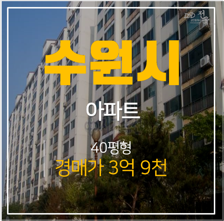 수원법원경매 탑동 우방아파트 40평형 3억대 ! 고색역 인근 수원법원경매 탑동 우방아파트 40평형 3억대 ! 고색역 인근