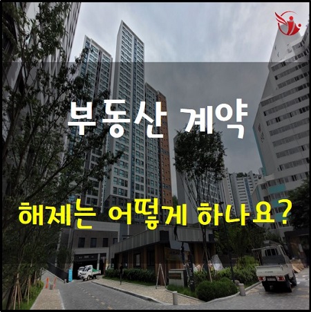  해약하고 싶은데 어떻게 하나요? 이행전후 부동산 계약 해제