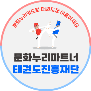 [문화누리파트너] 태권도진흥재단, 태권도가 필요한 일상으로의 초대 "문화누리카드로 태권....