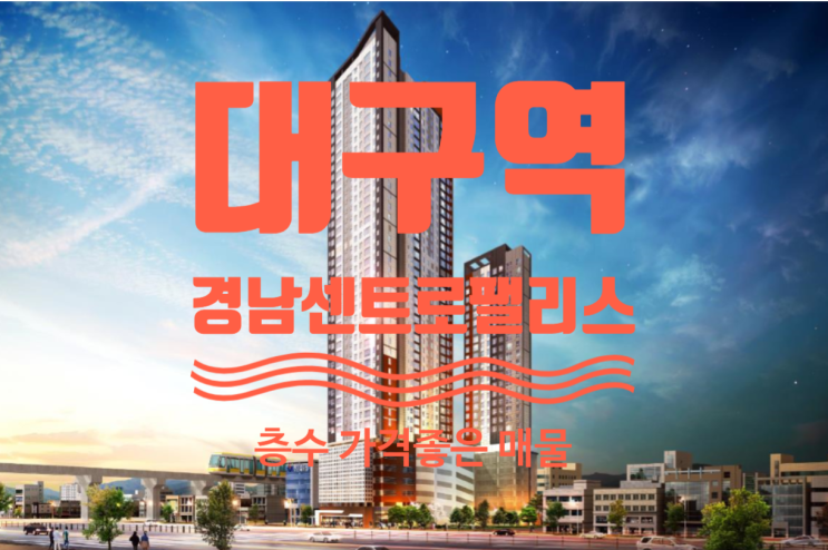  대구역 경남센트로팰리스 층수, 가격좋은 아파트 매매합니다