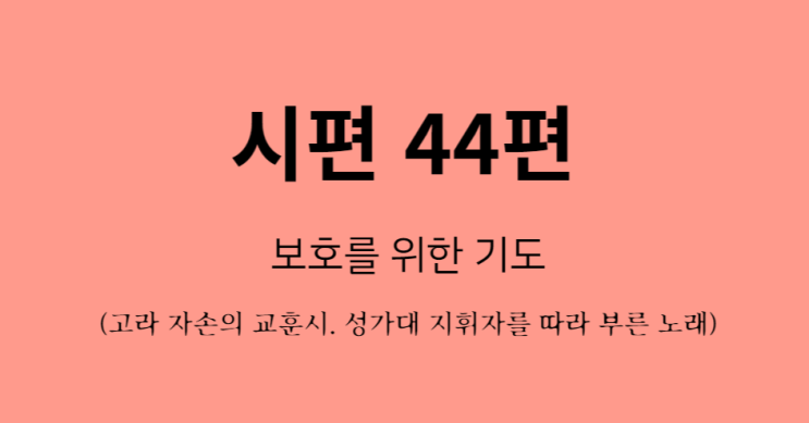 시편 44편 시편 44편