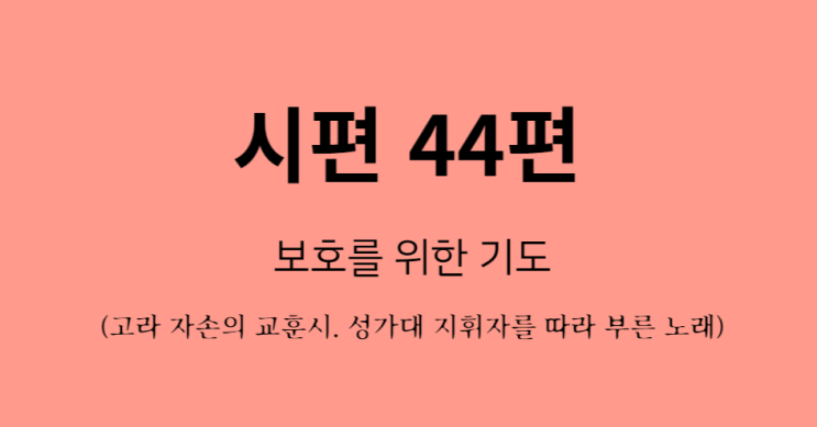 시편 44편