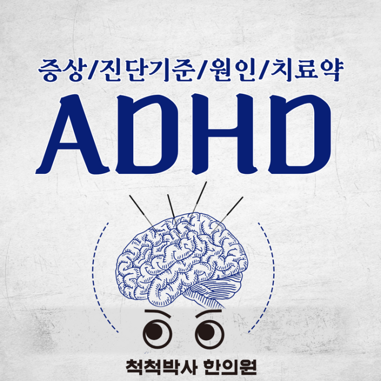 [노량진 한의원] ADHD 주의력 결핍 과잉행동 장애 - 원인/증상/DSM-5 진단기준
