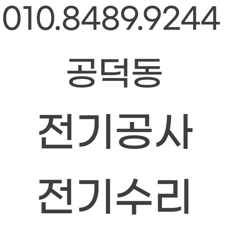  공덕동 전기공사 상가 사무실 누전 수리 현장