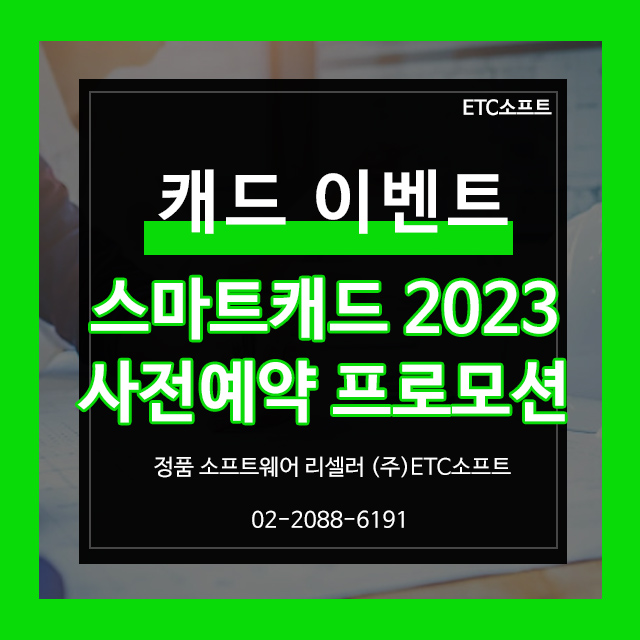 스마트캐드 2023 출시 1+1 사전예약 이벤트