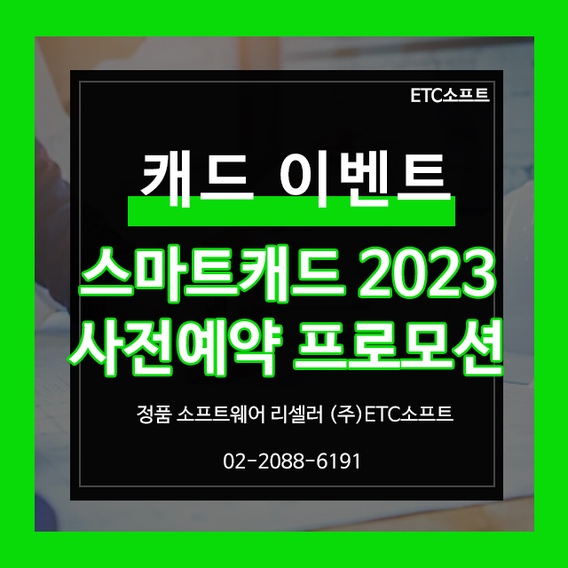  스마트캐드 2023 출시 1+1 사전예약 이벤트
