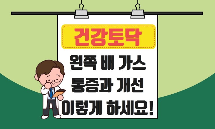  왼쪽 배 가스 통증, 원인 개선법 3가지