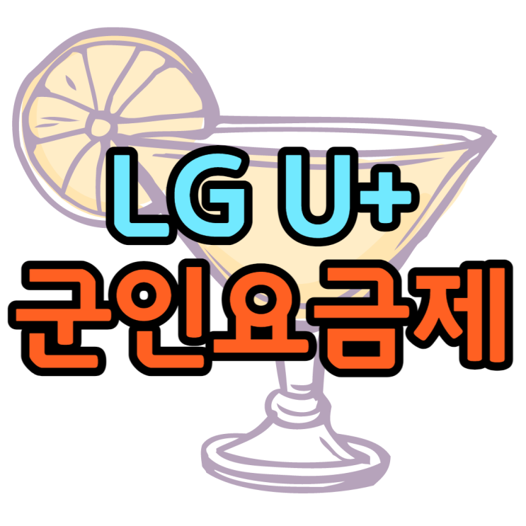 LG 군인요금제 KT SK 이제는 군인도 24시간