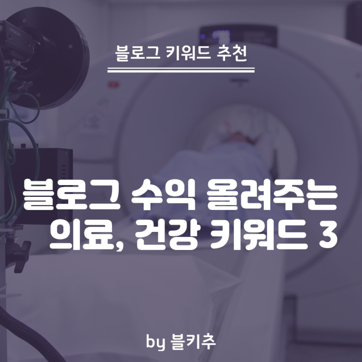  네이버 블로그 수익을 확 올려주는 키워드 - 의료 건강 3편