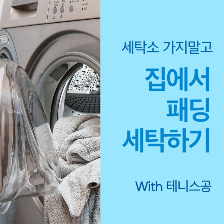  [세탁] 집에서 패딩 세탁하기(with 테니스 공, 건조기)