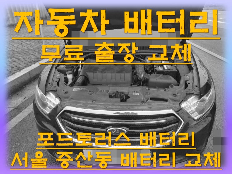  증산동배터리교환 포드토러스밧데리 무료출장교체_GB65-114