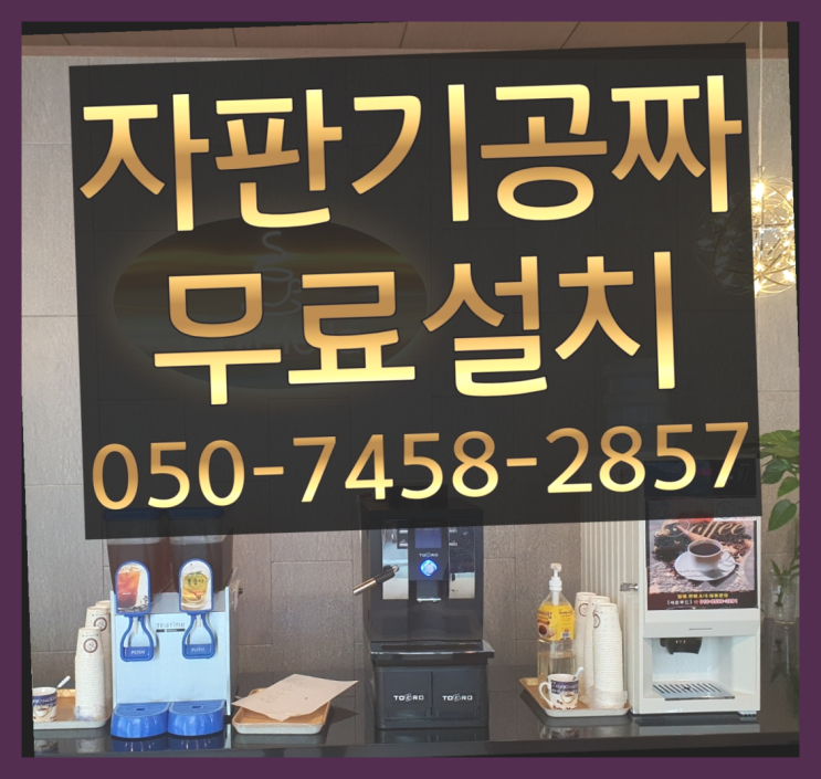  [커피자판기]/ 미니자판기렌탈 커피머신렌탈/ 전국  합리적인 선택!