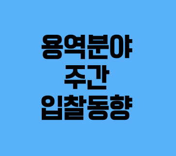  (조달청) 용역분야 주간 입찰동향 (2022.07.04.~07.08)