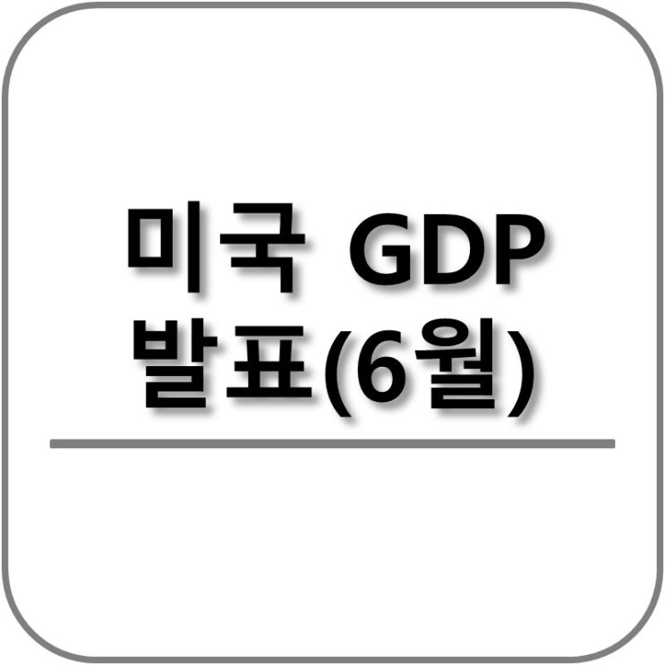  미국 GDP 발표! 세계 GDP순위