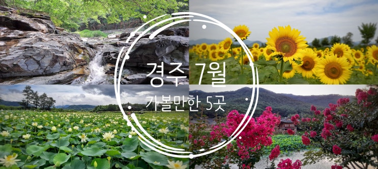  경주 7월에 가볼만한 5곳