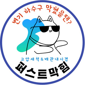 천안 아산 세면대 막힘 청소만 잘해줘도 예방가능! 깔끔한 수전교체!