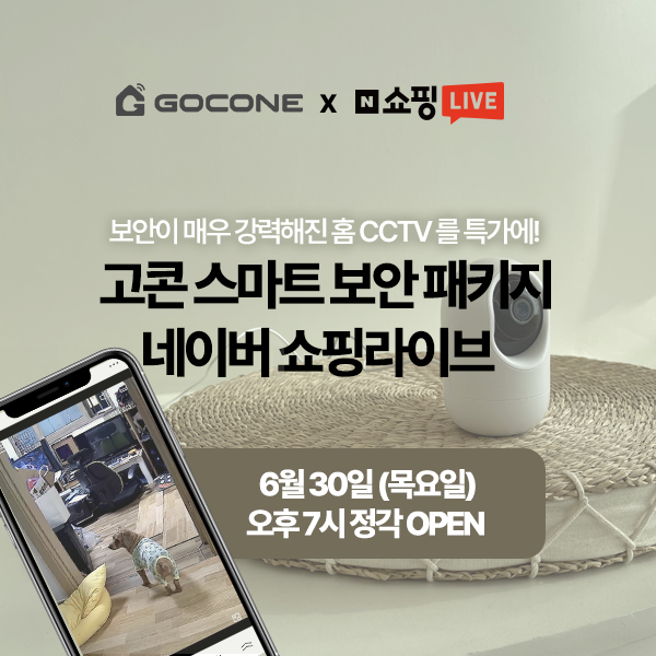  오늘 밤 일곱시에 시작되는 고콘의 업그레이드된 홈CCTV 스마트 홈 카메라 라이브쇼핑 할인 이벤트~!! 