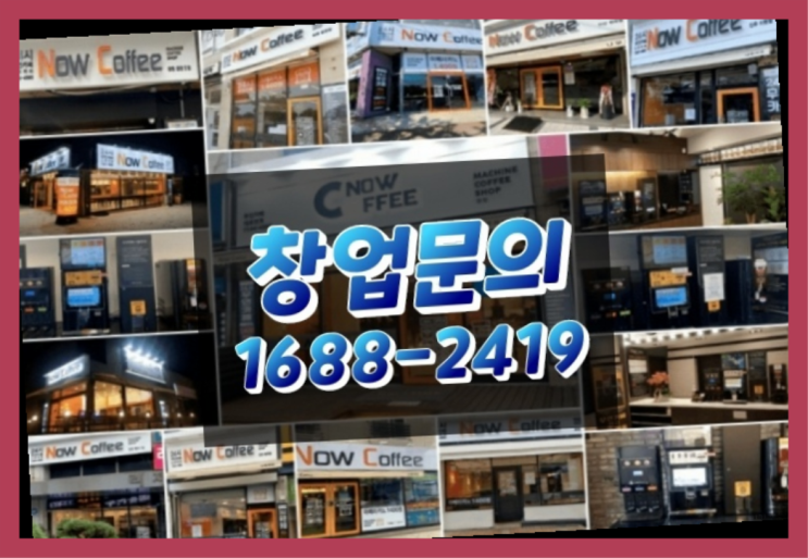 인천에  무인카페창업 150군데 오픈한 이유 유용한 팁