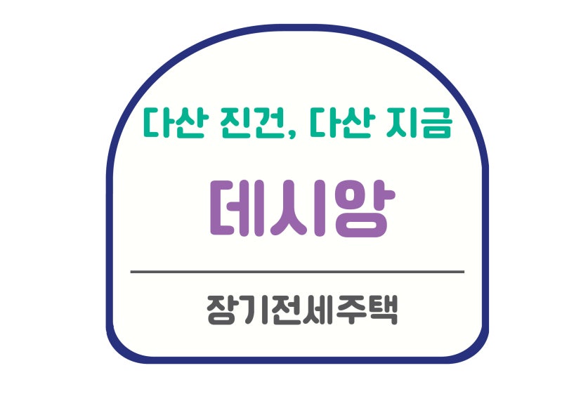 다산 진건 데시앙, 다산 지금 데시앙 9월 입주 장기전세주택 보증금은 얼마?