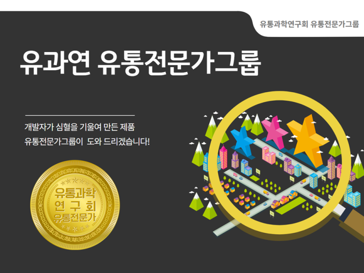  유통전문가그룹_유통과학연구회 신제품판로개척 지원단