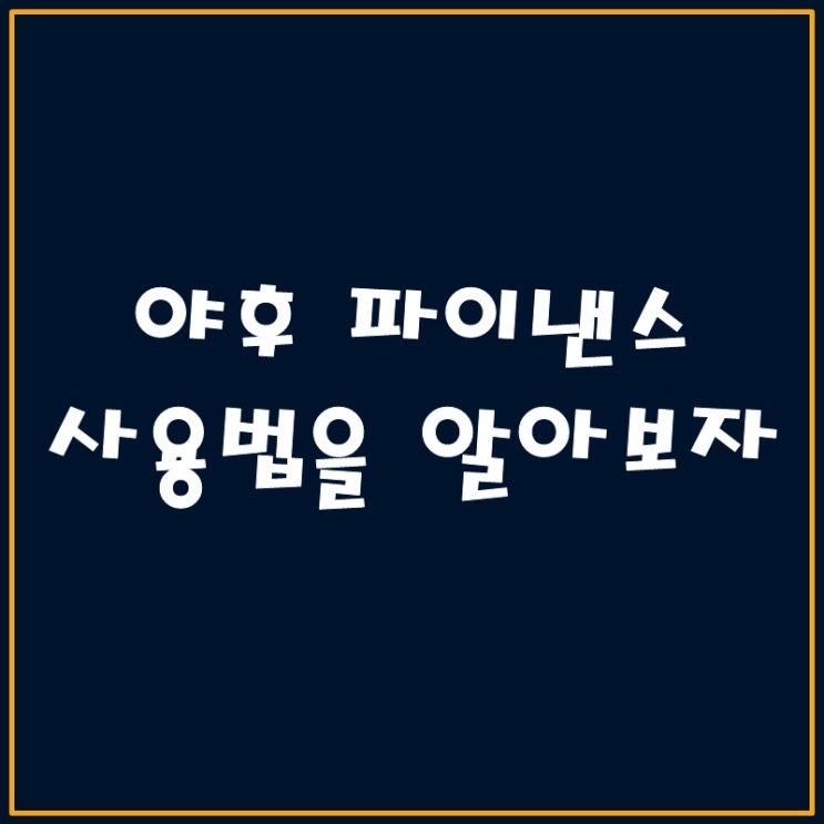 야후 파이낸스 사용법, 미국 주식 조회 (feat. 팔란티어)