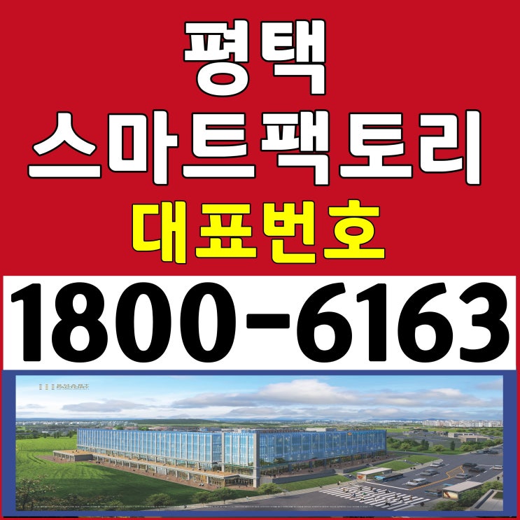 준공완료, 즉시입주 가능/평택 스마트팩토리 지식산업센터 분양