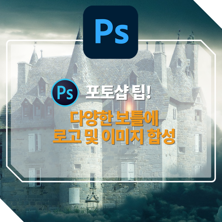  [포토샵강좌] 다양한 보틀에 로고나 이미지 합성하기