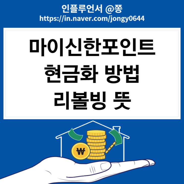 신한카드 포인트 현금화 캐시백 사용방법, 사용처 (신한카드 즉시결제 방법과 리볼빙 뜻)