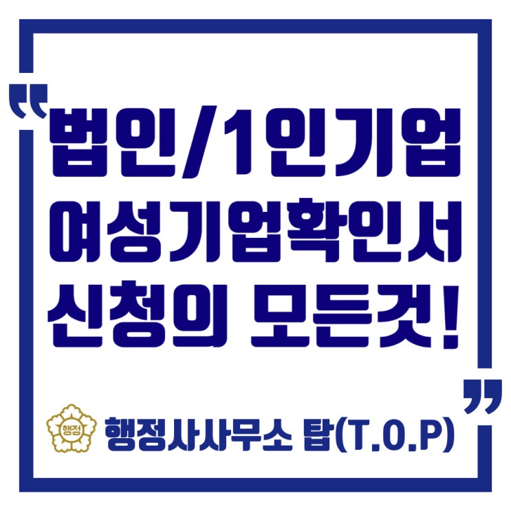  [청주 여성기업확인서][조달행정]1인 여성기업과 신생기업의 '여성기업확인서신청'/여성기업확인서 발급의 모든 것!/행정사사무소 탑(T.O.P)