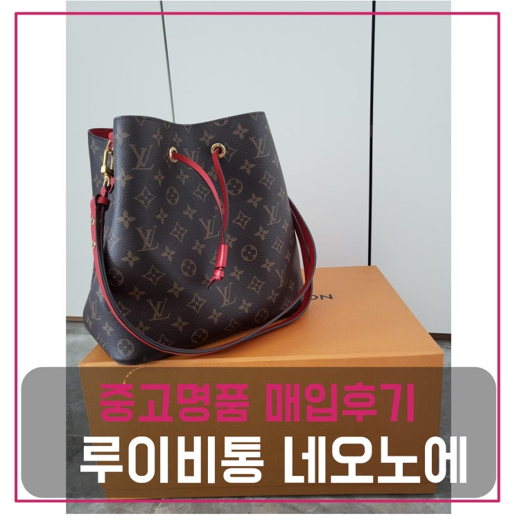  중고명품매입 루이비통 네오노에 레드 가방