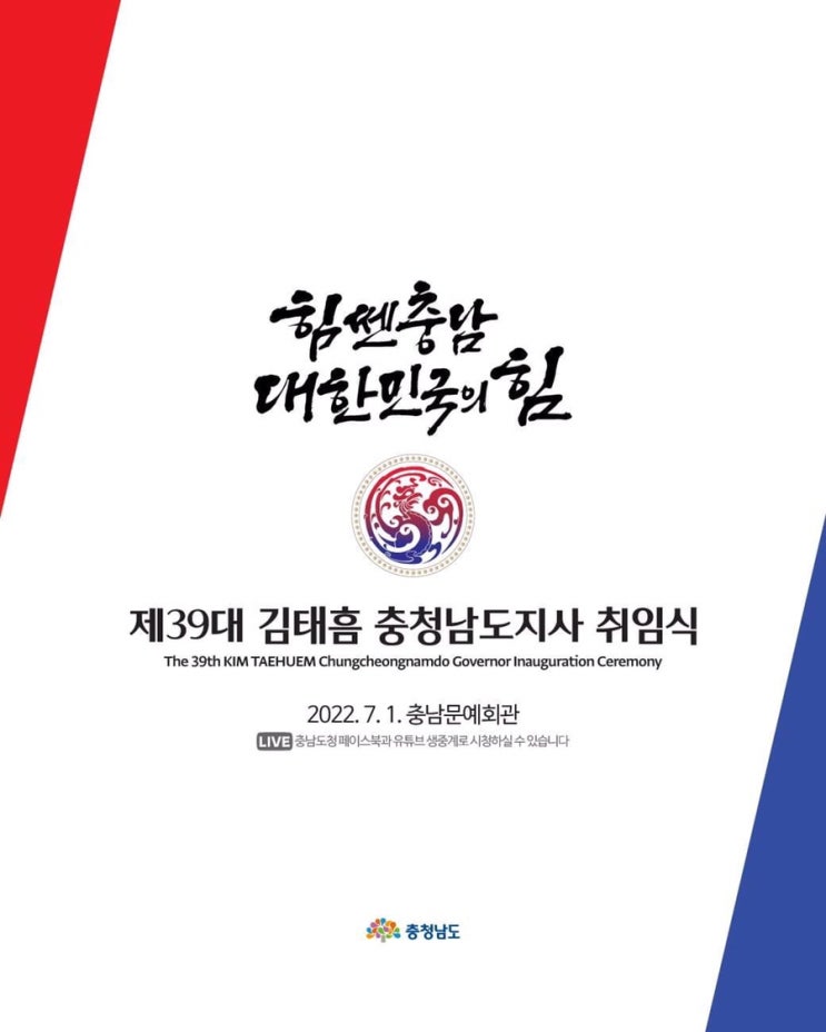 힘쎈충남 대한민국의 힘 제39대 김태흠 충청남도지사 취임식 | 충남도청페이스북