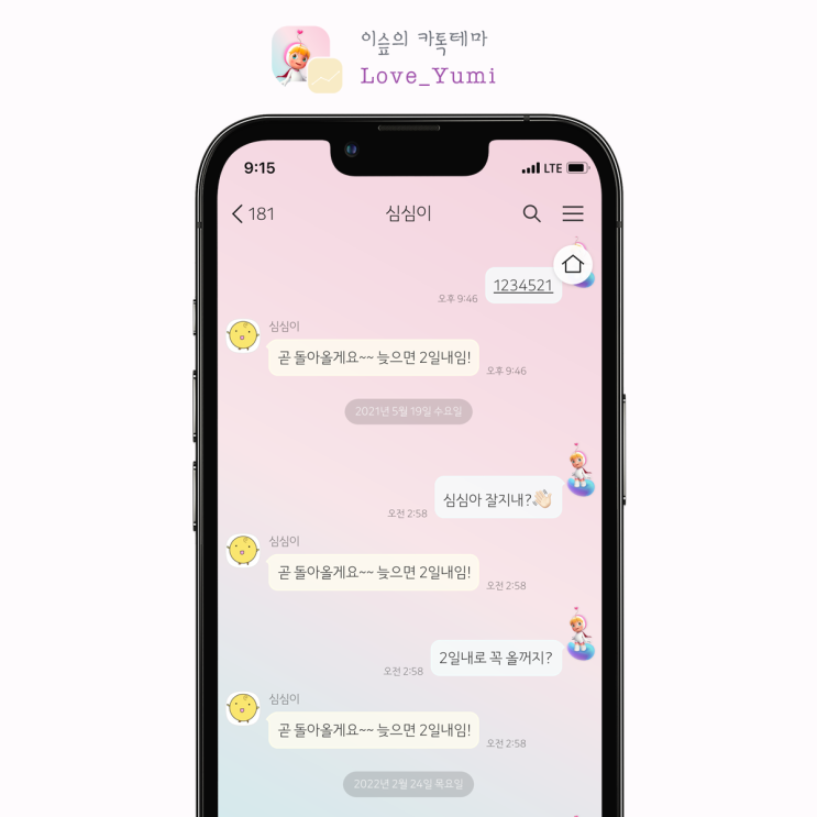 [아이폰 카톡테마] 유미의 세포들 *사랑세포 (Love_Yumi 1.0.0 iOS Ktheme)