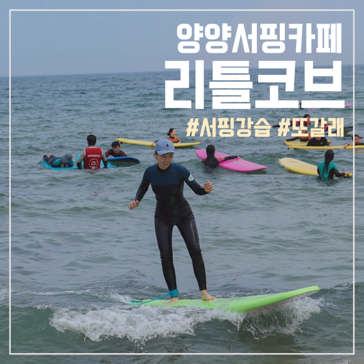  양양 서핑 리틀코브, 인구해변에서 생애 첫 서핑 강습 후기